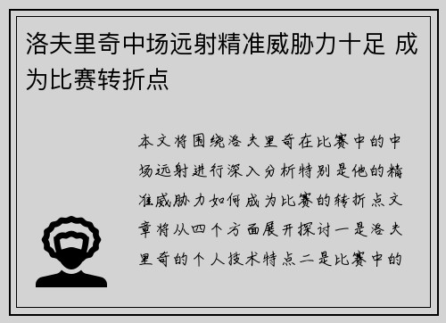 洛夫里奇中场远射精准威胁力十足 成为比赛转折点
