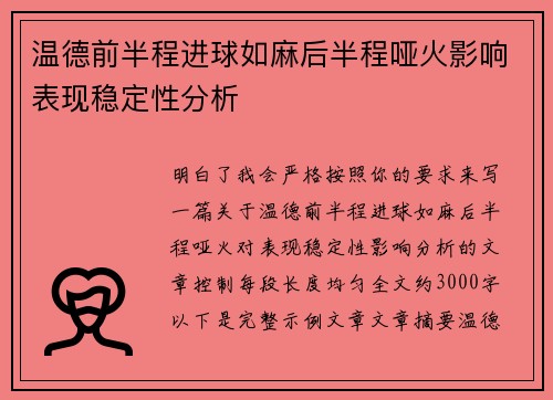 温德前半程进球如麻后半程哑火影响表现稳定性分析 温德前半程进球如麻后半程哑火影响表现稳定性分析