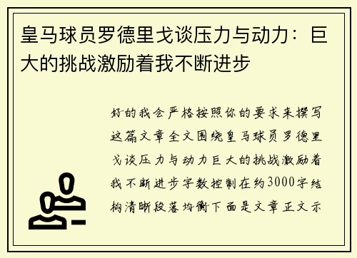 皇马球员罗德里戈谈压力与动力:巨大的挑战激励着我不断进步 皇马球员罗德里戈谈压力与动力:巨大的挑战激励着我不断进步