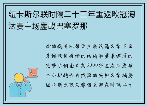 纽卡斯尔联时隔二十三年重返欧冠淘汰赛主场鏖战巴塞罗那