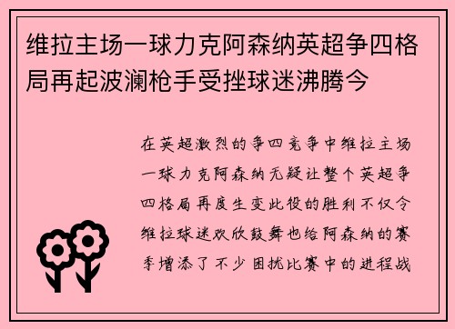 维拉主场一球力克阿森纳英超争四格局再起波澜枪手受挫球迷沸腾今