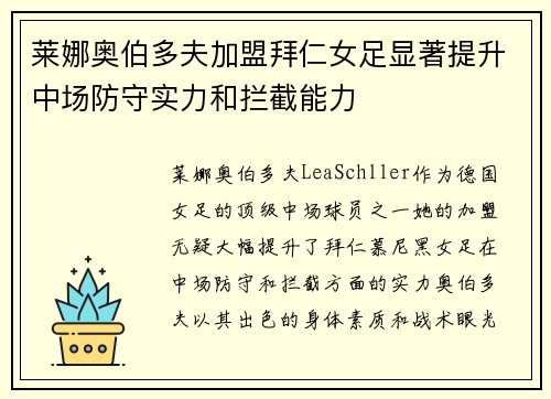 莱娜奥伯多夫加盟拜仁女足显著提升中场防守实力和拦截能力