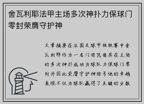舍瓦利耶法甲主场多次神扑力保球门零封荣膺守护神 舍瓦利耶法甲主场多次神扑力保球门零封荣膺守护神