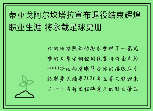 蒂亚戈阿尔坎塔拉宣布退役结束辉煌职业生涯 将永载足球史册