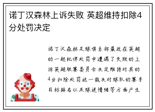 诺丁汉森林上诉失败 英超维持扣除4分处罚决定