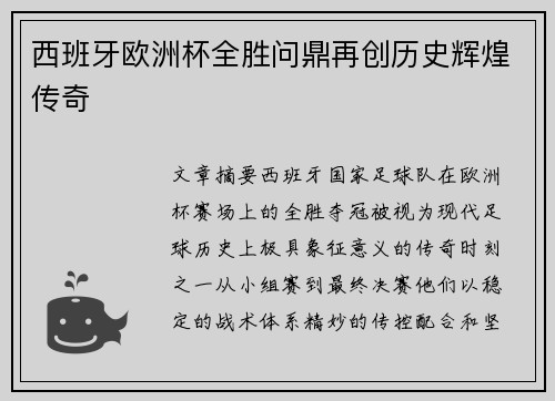西班牙欧洲杯全胜问鼎再创历史辉煌传奇