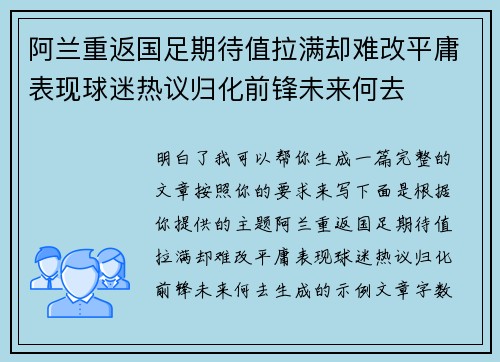 阿兰重返国足期待值拉满却难改平庸表现球迷热议归化前锋未来何去