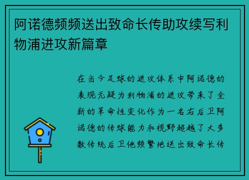 阿诺德频频送出致命长传助攻续写利物浦进攻新篇章