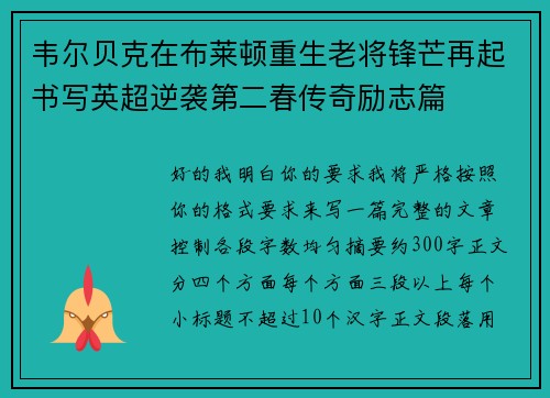韦尔贝克在布莱顿重生老将锋芒再起书写英超逆袭第二春传奇励志篇