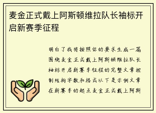 麦金正式戴上阿斯顿维拉队长袖标开启新赛季征程