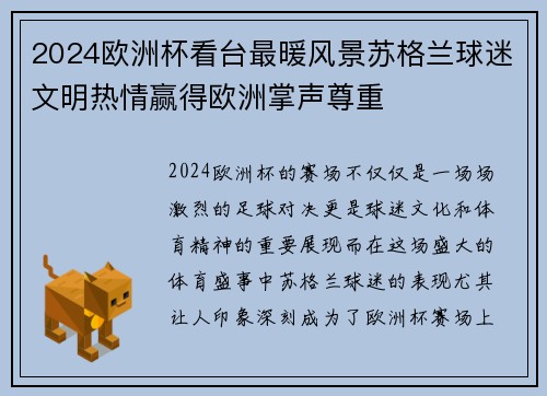 2024欧洲杯看台最暖风景苏格兰球迷文明热情赢得欧洲掌声尊重