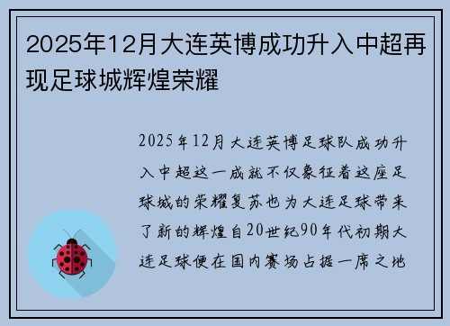 2025年12月大连英博成功升入中超再现足球城辉煌荣耀
