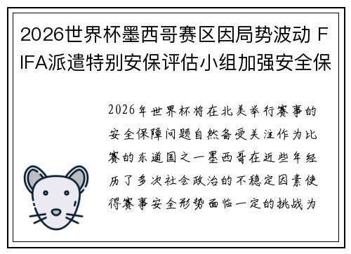 2026世界杯墨西哥赛区因局势波动 FIFA派遣特别安保评估小组加强安全保障