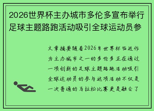 2026世界杯主办城市多伦多宣布举行足球主题路跑活动吸引全球运动员参与