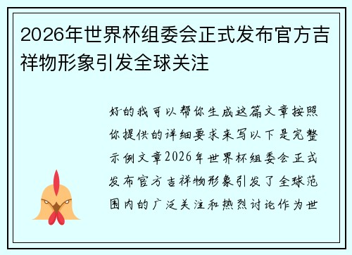 2026年世界杯组委会正式发布官方吉祥物形象引发全球关注