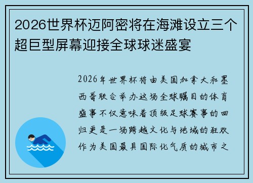 2026世界杯迈阿密将在海滩设立三个超巨型屏幕迎接全球球迷盛宴