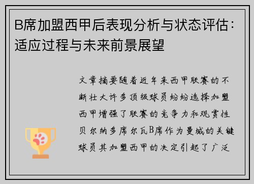 B席加盟西甲后表现分析与状态评估：适应过程与未来前景展望