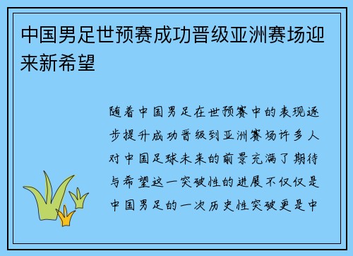 中国男足世预赛成功晋级亚洲赛场迎来新希望