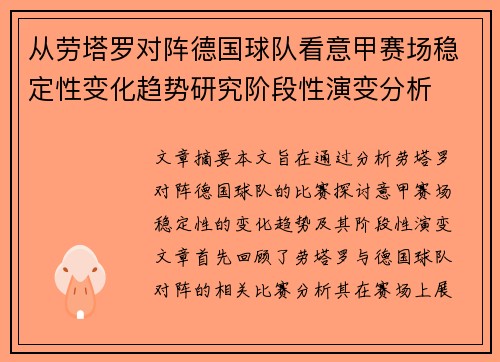 从劳塔罗对阵德国球队看意甲赛场稳定性变化趋势研究阶段性演变分析