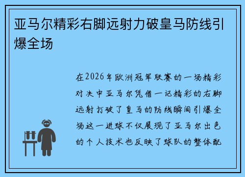 亚马尔精彩右脚远射力破皇马防线引爆全场 亚马尔精彩右脚远射力破皇马防线引爆全场