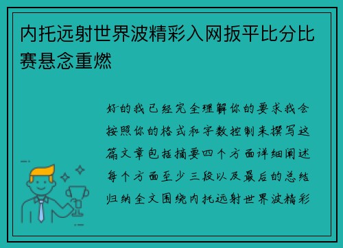 内托远射世界波精彩入网扳平比分比赛悬念重燃