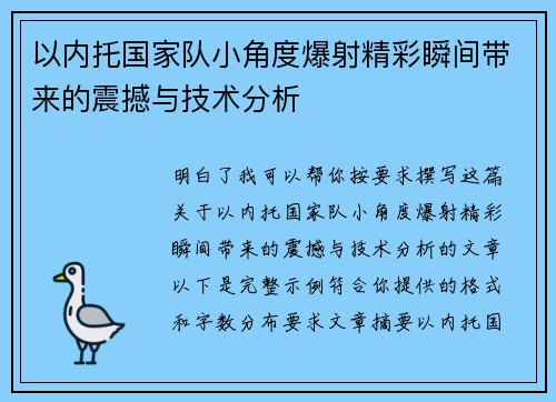 以内托国家队小角度爆射精彩瞬间带来的震撼与技术分析 以内托国家队小角度爆射精彩瞬间带来的震撼与技术分析