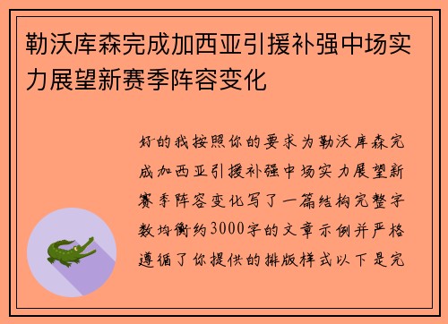 勒沃库森完成加西亚引援补强中场实力展望新赛季阵容变化
