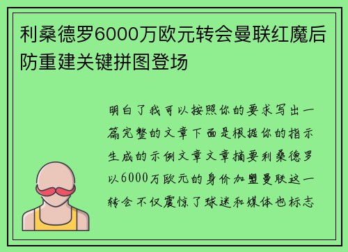 利桑德罗6000万欧元转会曼联红魔后防重建关键拼图登场 利桑德罗6000万欧元转会曼联红魔后防重建关键拼图登场