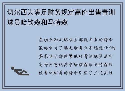 切尔西为满足财务规定高价出售青训球员哈钦森和马特森 切尔西为满足财务规定高价出售青训球员哈钦森和马特森