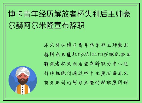 博卡青年经历解放者杯失利后主帅豪尔赫阿尔米隆宣布辞职