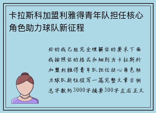卡拉斯科加盟利雅得青年队担任核心角色助力球队新征程