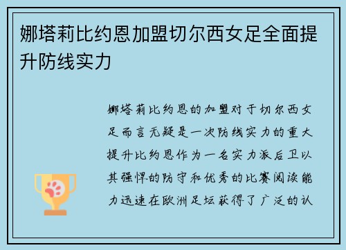 娜塔莉比约恩加盟切尔西女足全面提升防线实力