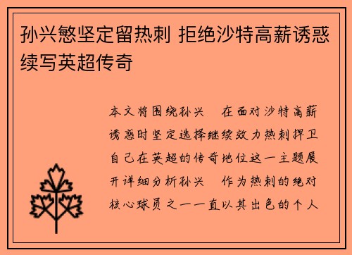 孙兴慜坚定留热刺 拒绝沙特高薪诱惑续写英超传奇