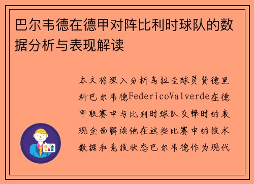 巴尔韦德在德甲对阵比利时球队的数据分析与表现解读 巴尔韦德在德甲对阵比利时球队的数据分析与表现解读