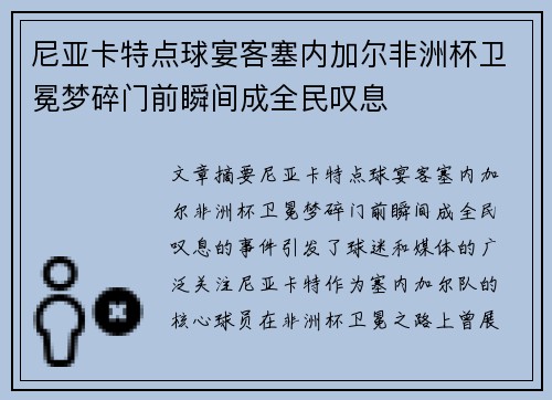 尼亚卡特点球宴客塞内加尔非洲杯卫冕梦碎门前瞬间成全民叹息