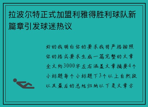 拉波尔特正式加盟利雅得胜利球队新篇章引发球迷热议 拉波尔特正式加盟利雅得胜利球队新篇章引发球迷热议
