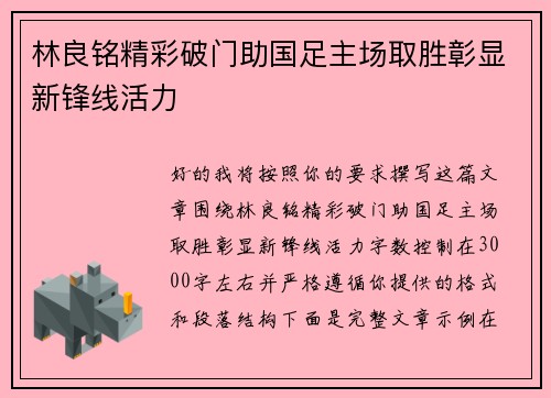 林良铭精彩破门助国足主场取胜彰显新锋线活力
