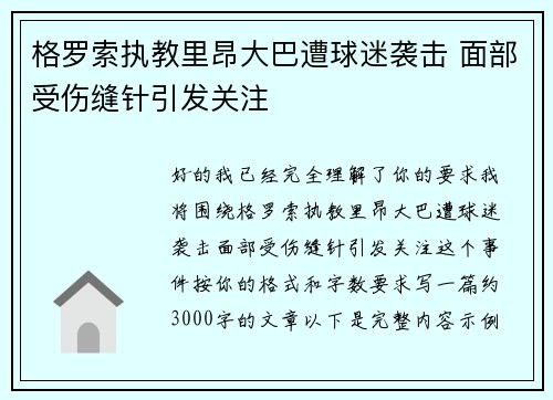 格罗索执教里昂大巴遭球迷袭击 面部受伤缝针引发关注 格罗索执教里昂大巴遭球迷袭击 面部受伤缝针引发关注