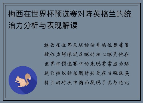 梅西在世界杯预选赛对阵英格兰的统治力分析与表现解读 梅西在世界杯预选赛对阵英格兰的统治力分析与表现解读