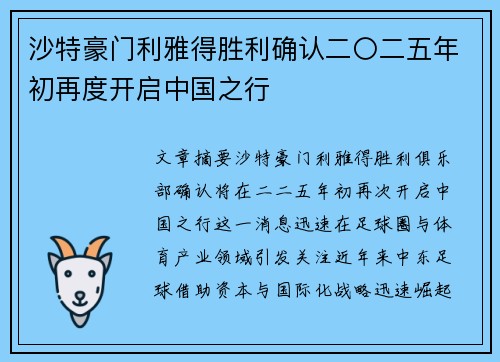 沙特豪门利雅得胜利确认二〇二五年初再度开启中国之行 沙特豪门利雅得胜利确认二〇二五年初再度开启中国之行