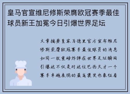 皇马官宣维尼修斯荣膺欧冠赛季最佳球员新王加冕今日引爆世界足坛