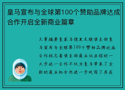 皇马宣布与全球第100个赞助品牌达成合作开启全新商业篇章