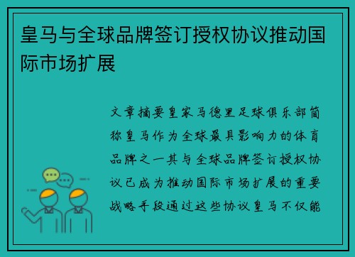 皇马与全球品牌签订授权协议推动国际市场扩展