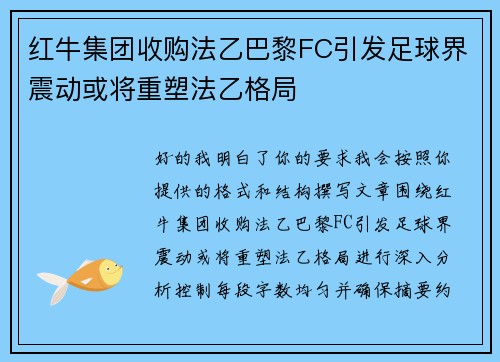 红牛集团收购法乙巴黎FC引发足球界震动或将重塑法乙格局