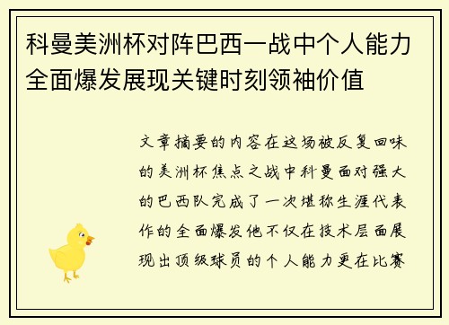 科曼美洲杯对阵巴西一战中个人能力全面爆发展现关键时刻领袖价值 科曼美洲杯对阵巴西一战中个人能力全面爆发展现关键时刻领袖价值