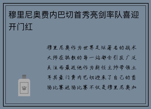 穆里尼奥费内巴切首秀亮剑率队喜迎开门红