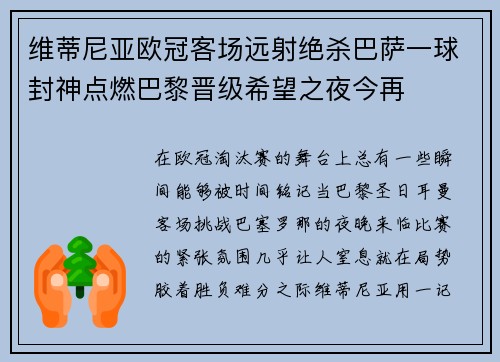 维蒂尼亚欧冠客场远射绝杀巴萨一球封神点燃巴黎晋级希望之夜今再