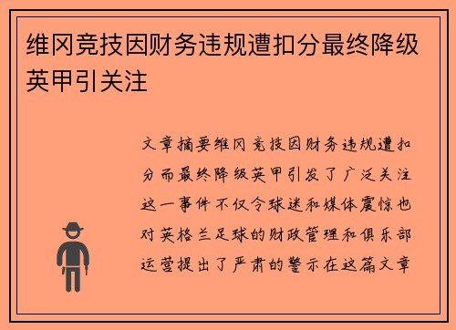 维冈竞技因财务违规遭扣分最终降级英甲引关注
