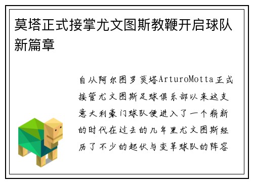 莫塔正式接掌尤文图斯教鞭开启球队新篇章