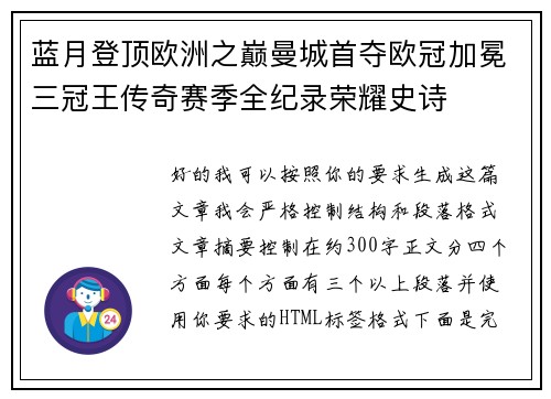 蓝月登顶欧洲之巅曼城首夺欧冠加冕三冠王传奇赛季全纪录荣耀史诗 蓝月登顶欧洲之巅曼城首夺欧冠加冕三冠王传奇赛季全纪录荣耀史诗